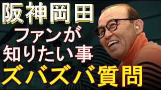 阪神 岡田監督に熱狂的阪神ファンがズバズバ質問 2022年12月27日