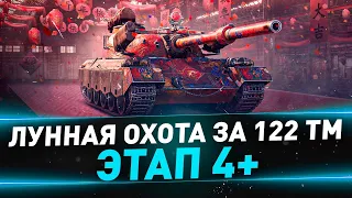 Лунная охота за 122 TM ● Этап 4+