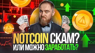 NOTCOIN СКАМ? ИЛИ ЗАРАБОТОК В ТЕЛЕГРАМ?