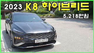 2023 기아 K8 하이브리드 시그니처 스페셜 시승기, 5,218만원(2023 Kia K8 Hybrid Test Drive) - 2023.05.16