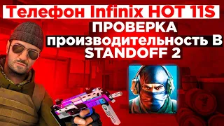 Стоит ли покупать Infinix HOT 11s для стендофф 2 #standoff2 #велястандофф2 #infinix