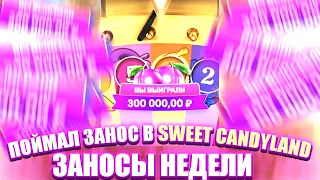 ВЫИГРАЛ 300 000 ПОЙМАЛ X5 В Sweet Bonanza CandyLand ЛАЙВ РЕЖИМ ЛОВИМ ЗАНОСЫ НЕДЕЛИ