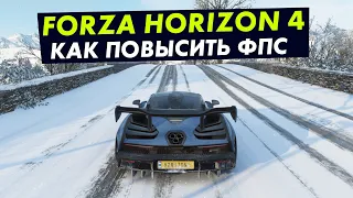 Как повысить фпс в Forza Horizon 4!