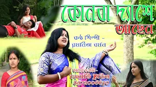 Konba Deshe achen bhawaiya new #rajbanshi songs By Ramanita barman