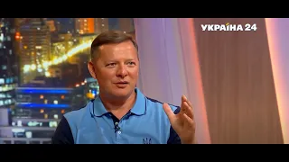 Олег Ляшко в ефірі "Час Голованова" на Україна 24. 12.07.2021