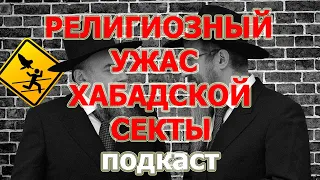 Обрезание в Хабаде: религиозный обряд или акт педофилии?