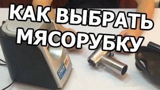 Как выбрать мясорубку. Обзор от Ивана!