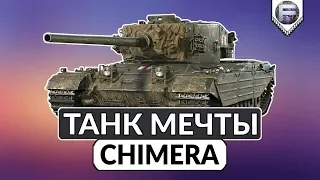 ТАНК МЕЧТЫ - Chimera за ЛБЗ 2.0 ► Стоит ли потеть