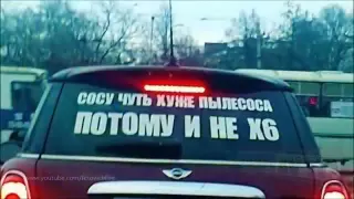 прикольные надписи на авто