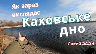 Дно Каховського водосховища зараз, зима 2024