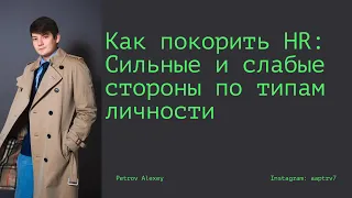 Как покорить HR: Сильные и слабые стороны по типам личности