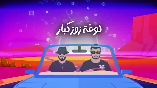 issam Absy (GAM7) X Ta9chira - 7a9 el Mel7 | حق الملح