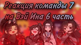 Реакция команды 7 на Вэй Ина (6/10)