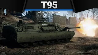 T95 ПОПЫТКА ПЫТКА в War Thunder