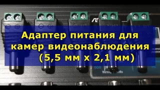 Адаптер питания для камер видеонаблюдения (5,5 мм x 2,1 мм). Power adapter for CCTV cameras.