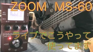 【ベース用マルチ】ZOOM  MS-60Bの実践的な使い方