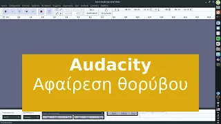 Audacity - Αφαίρεση θορύβου