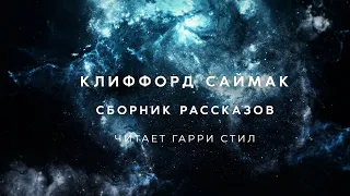 Клиффорд Саймак-Сборник 1 аудиокнига фантастика слушать аудиоспектакль audiobook