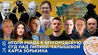 Breakfast Show. Итоги рейда в Белгородскую область, Суд над Лилией Чанышевой, Карта Зорькина