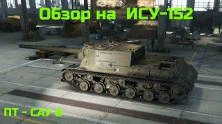 WORLD OF TANKS  Обзор, Гайд на советскую ПТ - САУ  8-го уровня ИСУ-152 .