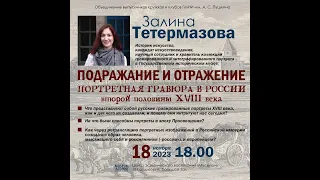 Залина Тетермазова  "Подражение и отражение. Портретная гравюра в России второй половины 18 века"