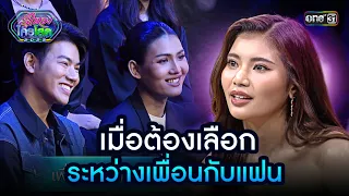 เมื่อต้องเลือกระหว่างเพื่อนกับแฟน  | Highlight รู้ไหมใครโสด 2023 | Ep.44 19 พ.ย. 66 | one31