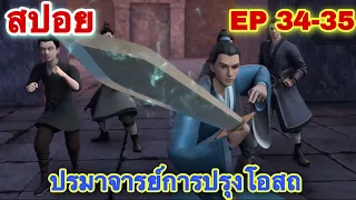 สปอย! ปรมาจารย์การปรุงโอสถ EP 34-35 (นิกายโบราณปรากฏ) ตอนล่าสุด