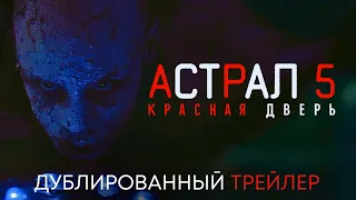 Астрал 5: Красная Дверь | Дублированный трейлер | Фильм-ужасов 2023