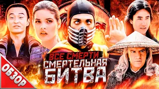 #ВСЕСМЕРТИ: Смертельная Битва (1995) ОБЗОР