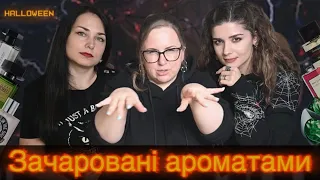 🎃 ЗАЧАРОВАНІ АРОМАТАМИ 🎃 Аромати на Halloween з @DevaAnge та @marinaimbir