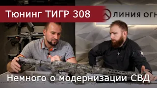 Модернизация карабина Тигр 308 win. Немного о тюнинге СВД.