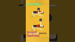 Голубочкин "я молодец" #shortvideo #аффирмации #спорт #shortsvideo#актив #мотивация #юмор #сатира