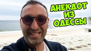 🤭Ржачный анекдот из Одессы! Анекдот про мужа и жену!