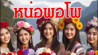 เพลง หนอพอโพ