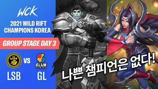 와리에 나쁜 챔피언은 없다 | LSB vs GL | 2021 Wild Rift Champions Korea l Group Stage Day 3