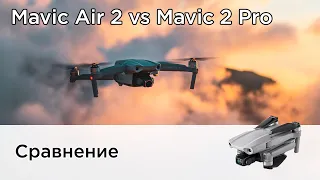 Сравнение DJI Mavic Air 2 vs Mavic 2 Pro