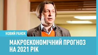 Шалений зліт економіки в 2021. Михайло Кухар про прогнози для України