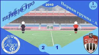 ФСК Салют 2010  2-1  СШОР Сходня