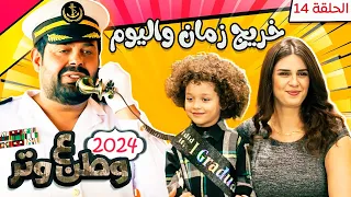 مسلسل وطن ع وتر 2024 - خريج زمان واليوم - الحلقة 14