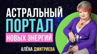 Алена Дмитриева. Астральный Портал новых энергий