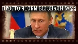 ПРОСТО ЧТОБЫ ВЫ ЗНАЛИ Выпуск_24