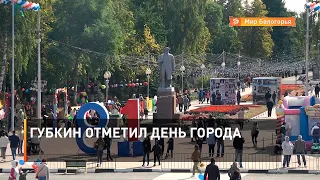 Губкин отметил день города