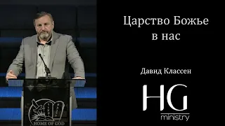 Царство Божье в нас | Давид Классен