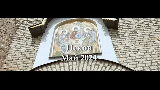 Экскурсия от Davranov "Псков-Изборск-Печоры".15 мая 2024 года.