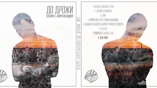 SERPO и Апрель9два - До дрожи (альбом).