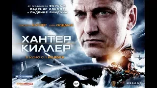 Хантер Киллер (2018) - трейлер на русском языке