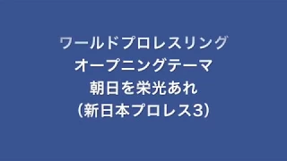 テレビ朝日ワールドプロレスリング新日版3（朝日に栄光あれ）