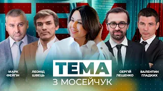 🔴 Тема з Мосейчук. 5 випуск. Україна проривається в ЄС. Путіна виправить могила