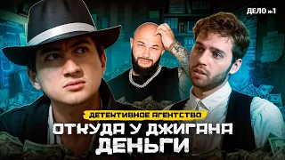 Детективное агентство.  Дело #1: Откуда у Джигана деньги?