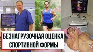 Безнагрузочная диагностика спортсмена / "Симона" Антонова